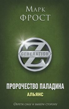 Альянс - Марк Фрост Generation Z