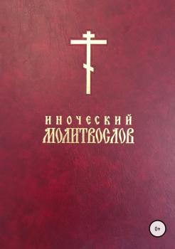 Иноческий молитвослов - Епископ Иаков (Евгений Тисленков) 