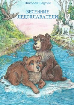 Весенние ледоплаватели - Николай Баутин 