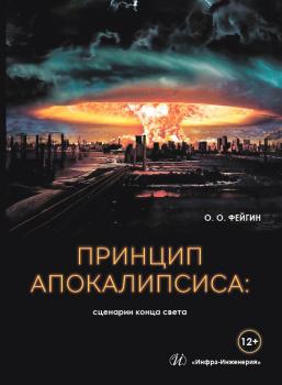 Принцип апокалипсиса: сценарии конца света - Олег Фейгин 