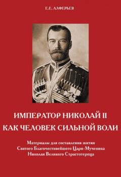 Император Николай II как человек сильной воли - Евгений Алферьев 