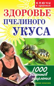 Здоровье пчелиного укуса - Галина Гальперина 