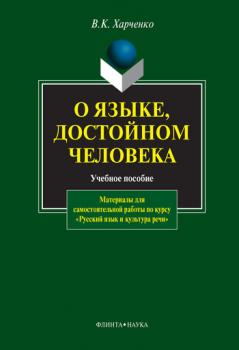О языке, достойном человека: учебное пособие - Вера Харченко 