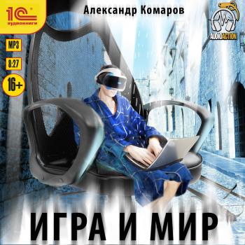 Игра и Мир - Александр Васильевич Комаров AudioAction (1C)