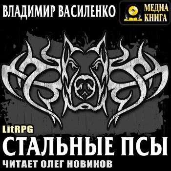 Стальные псы - Владимир Василенко LitRPG