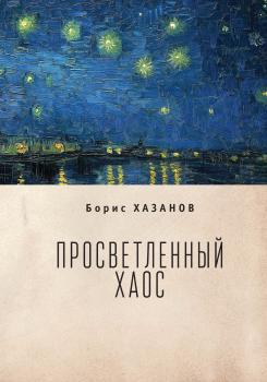 Просветленный хаос (тетраптих) - Борис  Хазанов Русское зарубежье. Коллекция поэзии и прозы