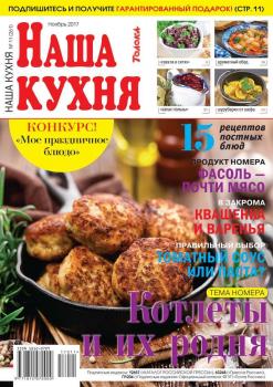 Наша Кухня 11-2017 - Редакция журнала Наша Кухня Редакция журнала Наша Кухня