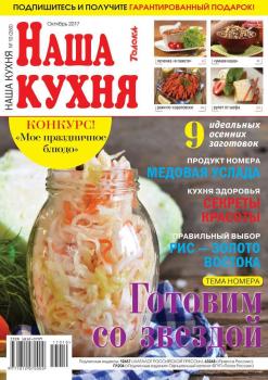 Наша Кухня 10-2017 - Редакция журнала Наша Кухня Редакция журнала Наша Кухня