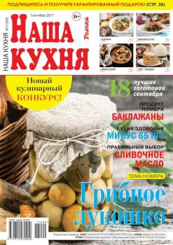 Наша Кухня 09-2017 - Редакция журнала Наша Кухня Редакция журнала Наша Кухня
