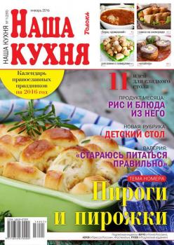 Наша Кухня 01-2016 - Редакция журнала Наша Кухня Редакция журнала Наша Кухня