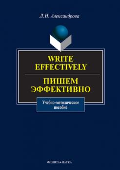 Write effectively. Пишем эффективно: учебное пособие - Лариса Ивановна Александрова 