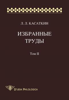 Избранные труды. Том II - Леонид Леонидович Касаткин Studia philologica