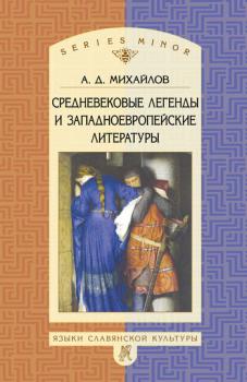 Средневековые легенды и западноевропейские литературы - Андрей Дмитриевич Михайлов 