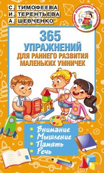 365 упражнений для раннего развития маленьких умничек - Софья Тимофеева Академия дошкольного образования