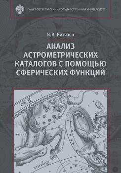 Анализ астрометрических каталогов с помощью сферических функций - В. В. Витязев 