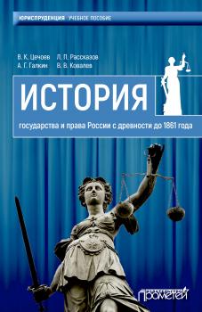 История государства и права России с древности до 1861 года - В. К. Цечоев 