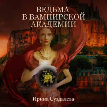 Ведьма в вампирской академии - Ирина Суздалева 