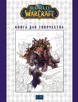 World Of Warcraft: Книга для творчества - Отсутствует Легенды Blizzard