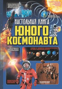 Настольная книга юного космонавта - Д. В. Кошевар Твоя настольная книга