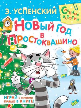 Новый год в Простоквашино - Эдуард Успенский Смешные истории (АСТ)