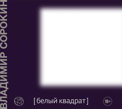 Белый квадрат (сборник) - Владимир Сорокин 