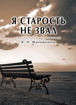 Я старость не звал - Вениамин Шапошников 