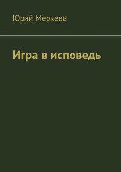 Игра в исповедь - Юрий Меркеев 