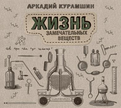 Жизнь замечательных веществ - Аркадий Курамшин Научпоп Рунета