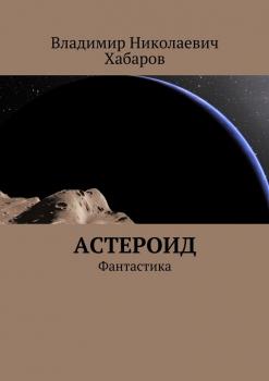 Астероид. Фантастика - Владимир Николаевич Хабаров 