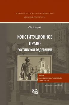 Конституционное право Российской Федерации - Сергей Шахрай 
