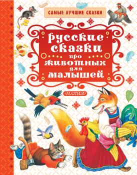 Русские сказки про животных для малышей - Сборник Самые лучшие сказки (АСТ)