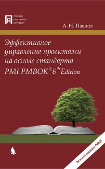 Эффективное управление проектами на основе стандарта PMI PMBOK 6th Edition - А. Н. Павлов Проекты, программы, портфели (Лаборатория знаний)