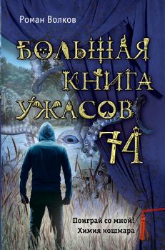 Большая книга ужасов – 74 (сборник) - Роман Волков Большая книга ужасов