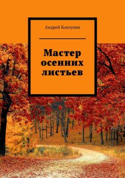 Мастер осенних листьев - Андрей Кокоулин 