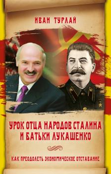 Урок отца народов Сталина и батьки Лукашенко, или Как преодолеть экономическое отставание - Иван Турлай 