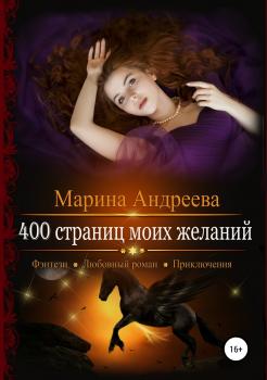 400 страниц моих желаний - Марина Андреева 