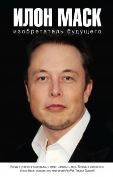 Илон Маск: изобретатель будущего - Алексей Шорохов Легендарные имена