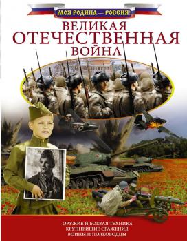 Великая Отечественная война - В. В. Ликсо Моя родина – Россия