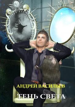 Тень света - Андрей Васильев А.Смолин, ведьмак