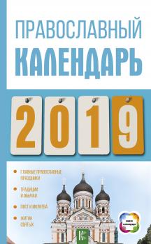 Православный календарь на 2019 год - Диана Хорсанд-Мавроматис Книги-календари (АСТ)