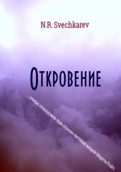Откровение - N. R. Svechkarev 