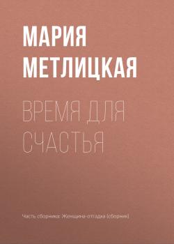 Время для счастья - Мария Метлицкая 