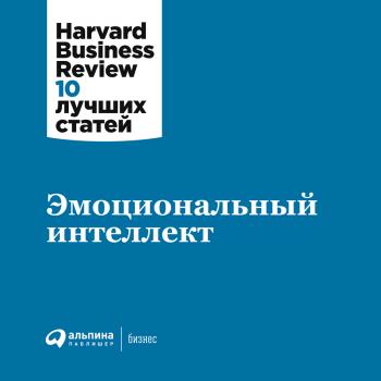 Эмоциональный интеллект - Harvard Business Review (HBR) Harvard Business Review: 10 лучших статей