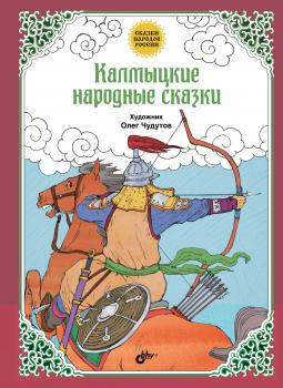 Калмыцкие народные сказки - Народное творчество Сказки народов России