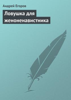 Ловушка для женоненавистника - Андрей Егоров 