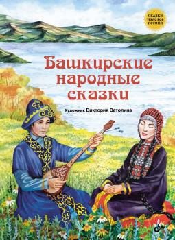 Башкирские народные сказки - Народное творчество Сказки народов России