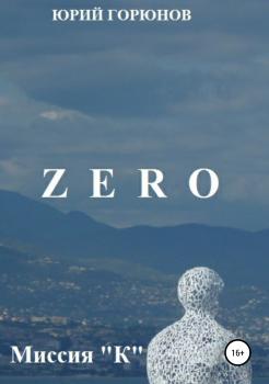 Zero. Миссия 