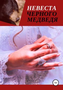 Невеста Черного Медведя - Светлана Миколайчук 