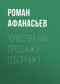 Чувства на продажу (сборник) - Роман Афанасьев 