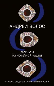 Рассказы из кофейной чашки (сборник) - Андрей Волос 